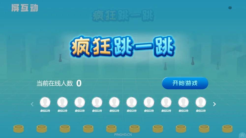 跳一跳